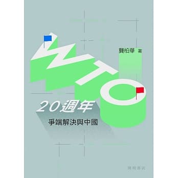 WTO二十週年：争端解决与中国 pdf epub mobi 电子书 下载