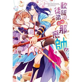 软饭徒弟哪有那么帅！？上 pdf epub mobi 电子书 下载