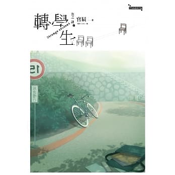 鱼之谜 转学生（下）(完) pdf epub mobi 电子书 下载
