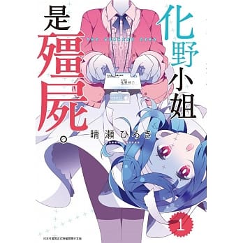 化野小姐是殭尸(01) pdf epub mobi 电子书 下载