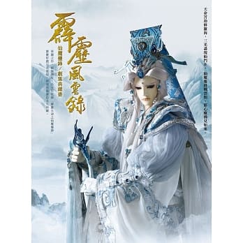 霹雳风云录 仙魔鏖锋／剧集典藏书 pdf epub mobi 电子书 下载