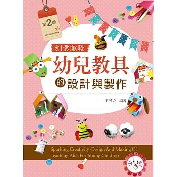 创意激发：幼儿教具的设计与制作（第二版） pdf epub mobi 电子书 下载