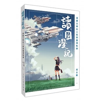 读图漫记：漫画文学的工具与台湾轨迹 pdf epub mobi 电子书 下载