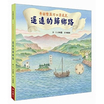 秀姑峦溪河口漂流记：遥远的归乡路 pdf epub mobi 电子书 下载