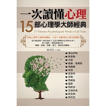 一次读懂心理：15部心理学大师经典 pdf epub mobi 电子书 下载