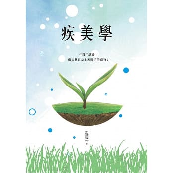 疾美学：缓解重症肌无力的疗癒之旅 pdf epub mobi 电子书 下载