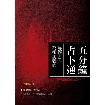 五分钟占卜通：易经占卜终极奥义术 pdf epub mobi 电子书 下载