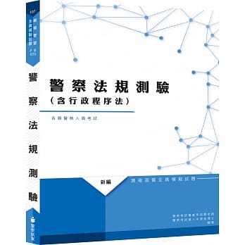 新编警察法规测验(含行政程序法)总复习暨全真模拟试题（九版） pdf epub mobi 电子书 下载