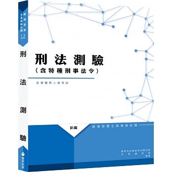 刑法（含特种刑事法令）测验全真模拟试题 pdf epub mobi 电子书 下载