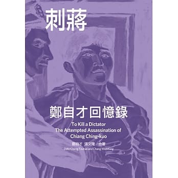 刺蒋：郑自才回忆录 pdf epub mobi 电子书 下载