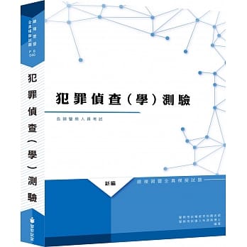 新编犯罪侦查（学）测验总复习暨全真模拟试题（八版） pdf epub mobi 电子书 下载