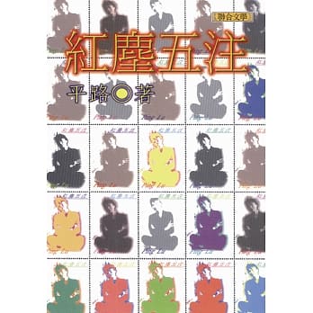 红尘五注 pdf epub mobi 电子书 下载