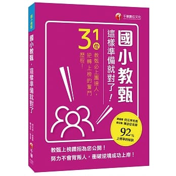 国小教甄，这样准备就对了！31位教甄必上团达人，勇闯92%上榜率的秘诀！ pdf epub mobi 电子书 下载