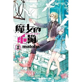 魔女的心脏 2 pdf epub mobi 电子书 下载