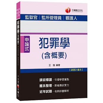 犯罪学(含概要)[监狱官、监所管理员、观护人] pdf epub mobi 电子书 下载