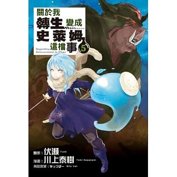 关于我转生变成史莱姆这档事 5 pdf epub mobi 电子书 下载