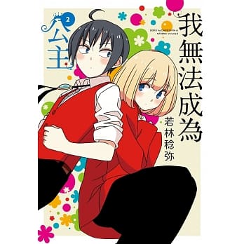 我无法成为公主(02) pdf epub mobi 电子书 下载