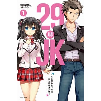 29与JK1～在公司命令下被迫与女高中生交往～ 1(首刷附录版) pdf epub mobi 电子书 下载
