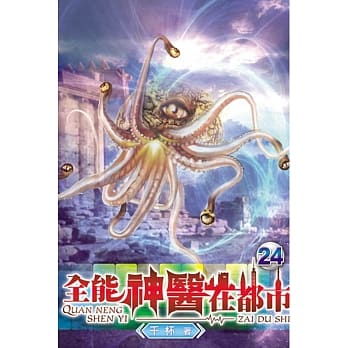全能神医在都市24 pdf epub mobi 电子书 下载