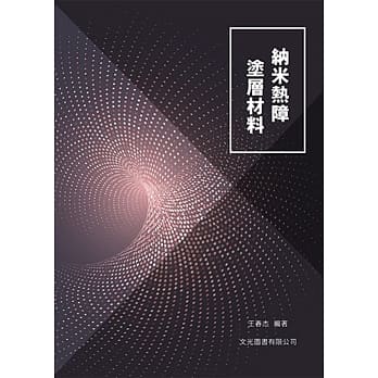 纳米热障涂层材料 pdf epub mobi 电子书 下载