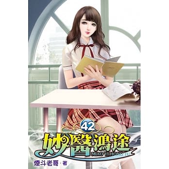 妙医鸿途42 pdf epub mobi 电子书 下载