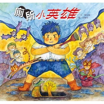 厕所小英雄 pdf epub mobi 电子书 下载