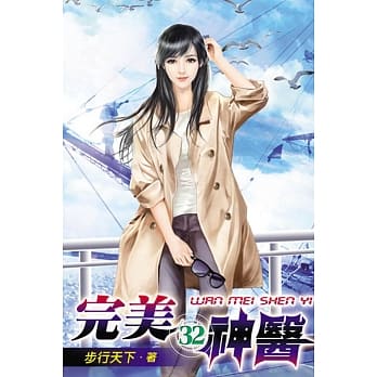 完美神医32 pdf epub mobi 电子书 下载