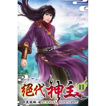 绝代神主11 pdf epub mobi 电子书 下载