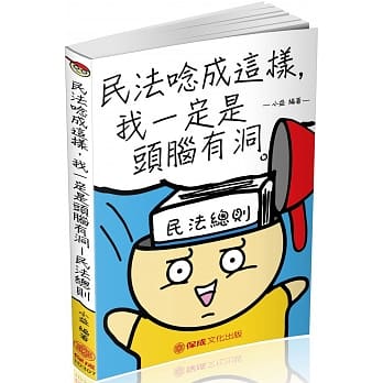 民法唸成这样‧我一定是头脑有洞-民法总则-生活法律系列<保成> pdf epub mobi 电子书 下载