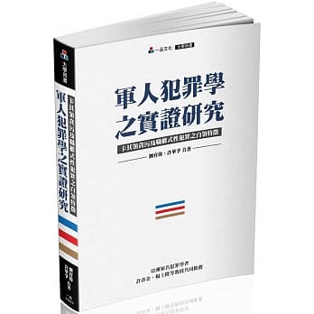 军人犯罪学之实证研究-卡其领贪污及职权式性犯罪之白领特征-大学用书<一品> pdf epub mobi 电子书 下载