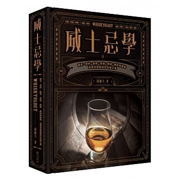 威士忌学：简史‧原料‧制程‧蒸馏‧熟陈‧调和与装瓶，追寻完美制程的究极之书 pdf epub mobi 电子书 下载