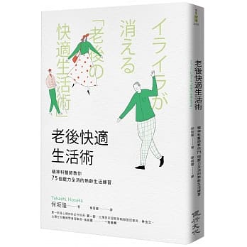 老后快适生活术：精神科医师教你75个压力全消的熟龄生活练习 pdf epub mobi 电子书 下载