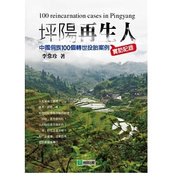 坪阳再生人：中国侗族100个转世投胎案例实访记录 pdf epub mobi 电子书 下载