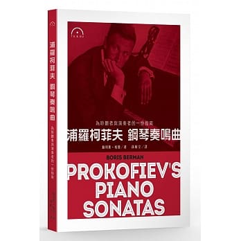 浦罗柯菲夫 钢琴奏鸣曲 pdf epub mobi 电子书 下载