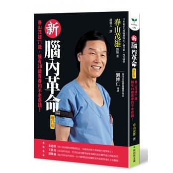 新脑内革命：春山茂雄71岁，拥有28岁青春的不老奇蹟！【增订版】 pdf epub mobi 电子书 下载