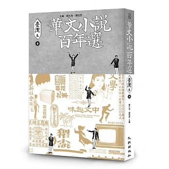 华文小说百年选．台湾卷1 pdf epub mobi 电子书 下载