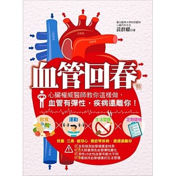 血管回春：心脏权威医师教你这样做，血管有弹性，疾病远离你！ pdf epub mobi 电子书 下载