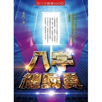 八字总动员 pdf epub mobi 电子书 下载