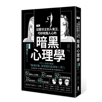 漫画 从厌世王到人气王，巧妙收服人心的暗黑心理学 pdf epub mobi 电子书 下载