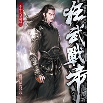 狂武战帝10 pdf epub mobi 电子书 下载