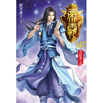 帝霸147 pdf epub mobi 电子书 下载