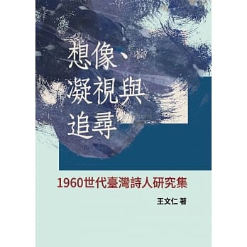 想像、凝视与追寻：1960世代台湾诗人研究集 pdf epub mobi 电子书 下载