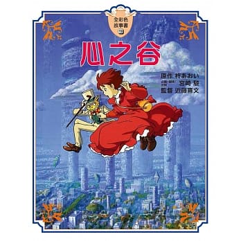 心之谷 全彩色故事书 pdf epub mobi 电子书 下载