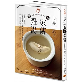 世界一流的港式家传鸡汤：补气血、暖肠胃，向长寿的香港人学习融合中医观念的饮食智慧，用一种鸡汤汤底变化出50 道创意汤品，一日一汤常保健康。 pdf epub mobi 电子书 下载