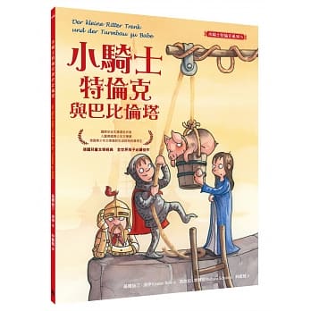 小骑士特伦克与巴比伦塔（小骑士特伦克系列5） pdf epub mobi 电子书 下载