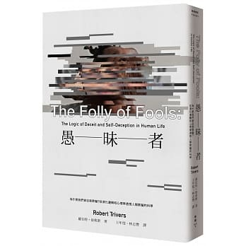 愚昧者：为什么我们会自我欺骗？从演化逻辑和心理学透视人类欺骗的科学 pdf epub mobi 下载