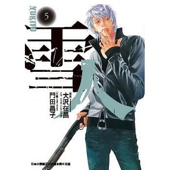 雪人YUKITO 5完 pdf epub mobi 电子书 下载