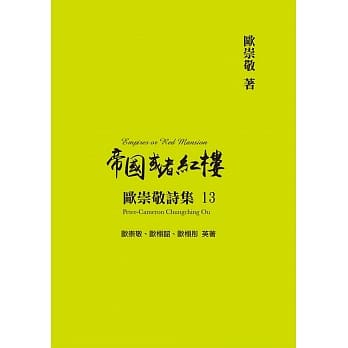 欧崇敬诗集(13)帝国或者红楼 pdf epub mobi 电子书 下载