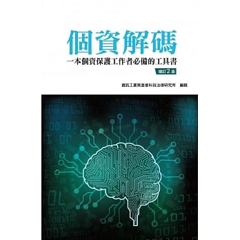个资解码：一本个资保护工作者必备的工具书(2版) pdf epub mobi 电子书 下载