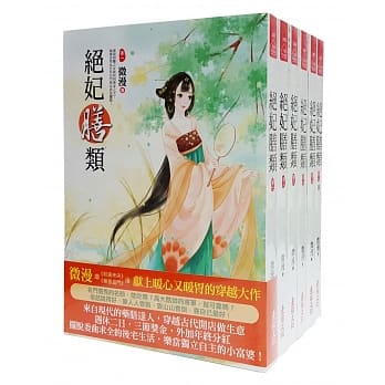 绝妃膳类 套书＜1-6卷＞(完) pdf epub mobi 电子书 下载